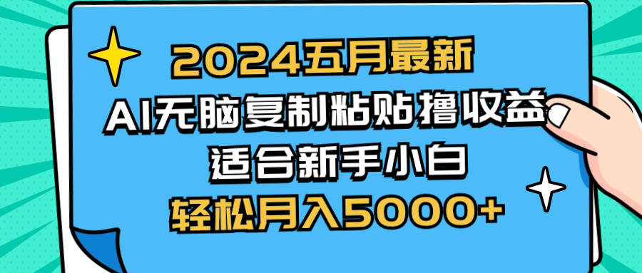 （10578期）2024五月全新AI撸盈利游戏玩法 没脑子拷贝 新手入门也可以实际操作 轻轻松松月入5000