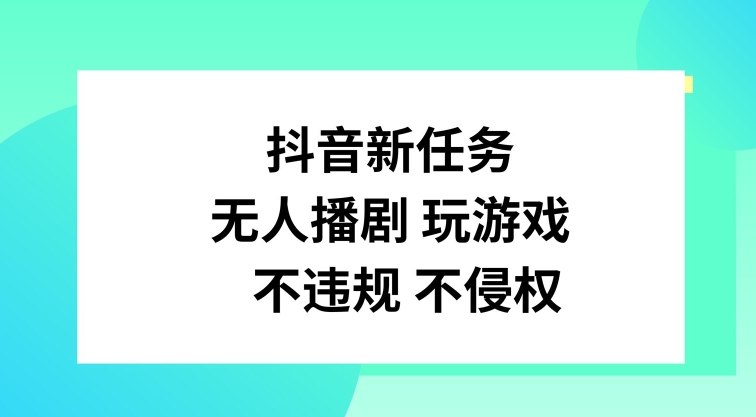 抖音新每日任务，没有人播剧打游戏，不违规不侵权行为【揭密】