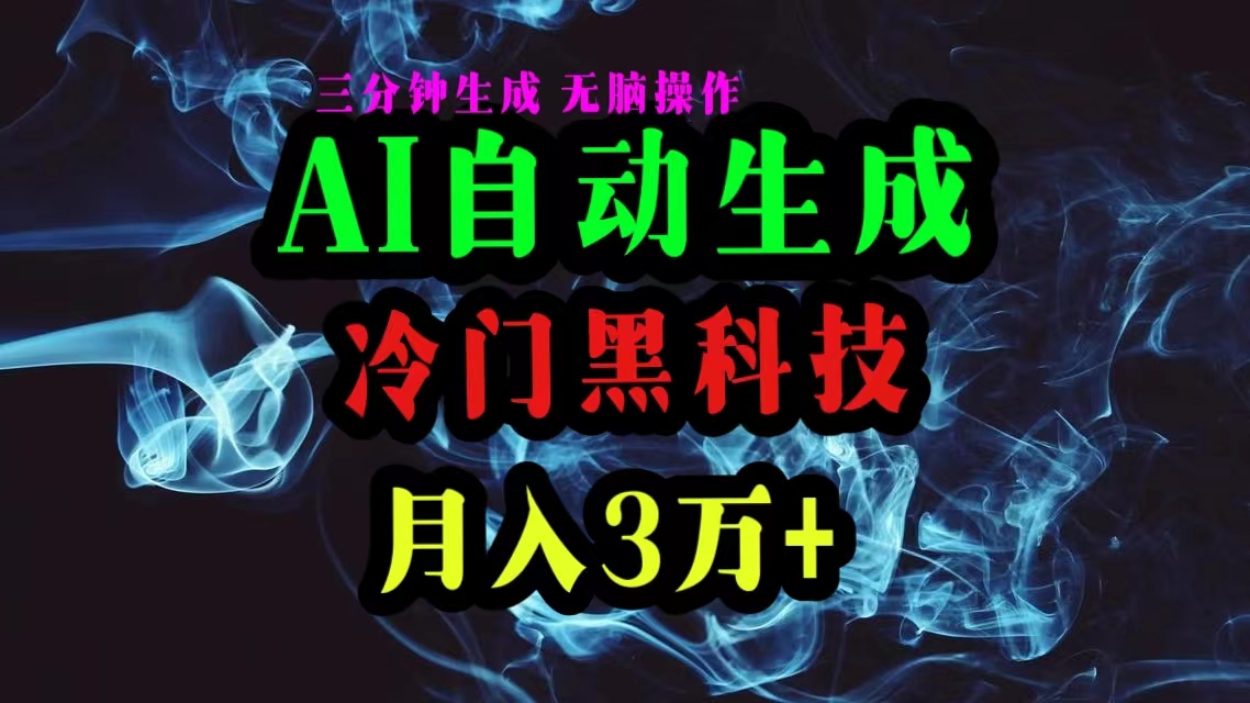 （10454期）AI高科技一键生成爆款文章，拷贝就可以，三分钟一个，月入3万