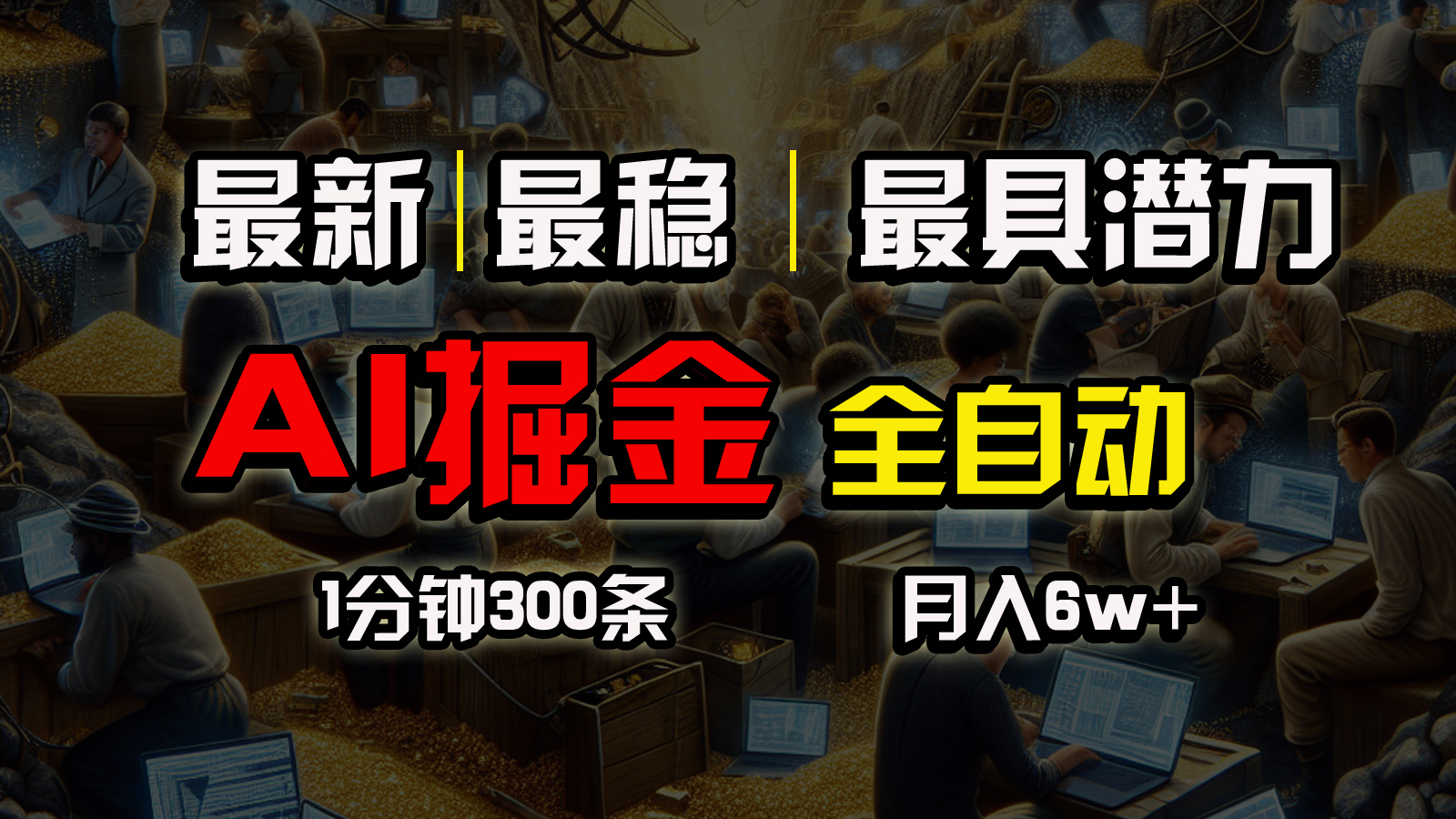 （10691期）各大网站比较稳定，一个软件自动式实行引流矩阵公布，信任我，能挣钱和能赚钱压根就不…