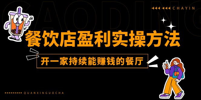 餐馆赢利实际操作方式：教大家如何开一家不断能挣钱的饭店（25节）-中创网_分享中赚网创业资讯_最新网络项目资源