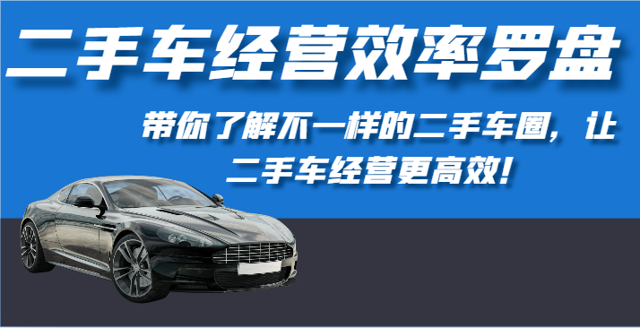 二手车经营高效率风水罗盘-深度解读不一样的二手车圈，让二手车经营更有效！-暖阳网-中创网,福缘网,冒泡网资源整合