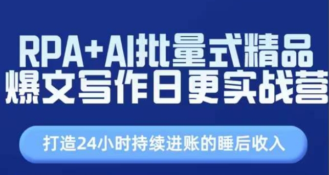 RPA AI大批量式精典热文创作日更实战营，构建24个小时不断进帐的睡后收入-中创网_分享中创网创业资讯_最新网络项目资源