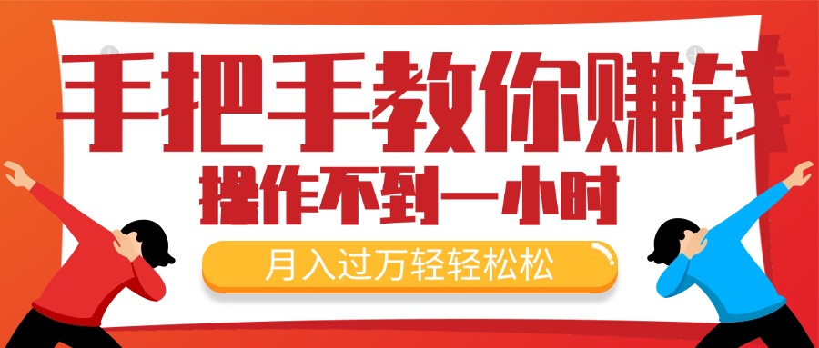 （11634期）教你如何挣钱，初学者每日实际操作不到一小时，月入了万轻松，最受欢迎的…