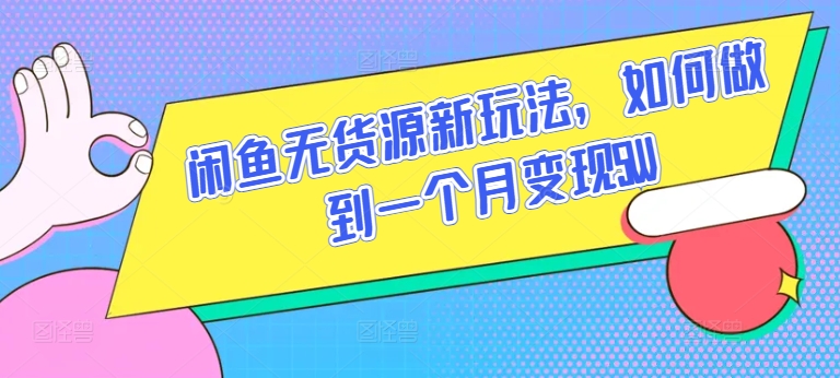 闲鱼平台无货源电商新模式，怎样做到一个月转现5W【揭密】