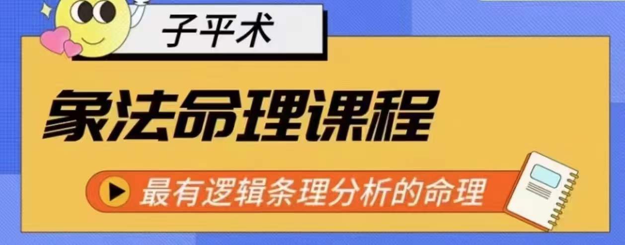 象法八字命理系统教程，最逻辑清晰逻辑性讲解的八字命理