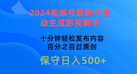 2024微信视频号全新AI一键生成电影解说，十分钟轻轻松松发布的内容，100%过原创设计【揭密】