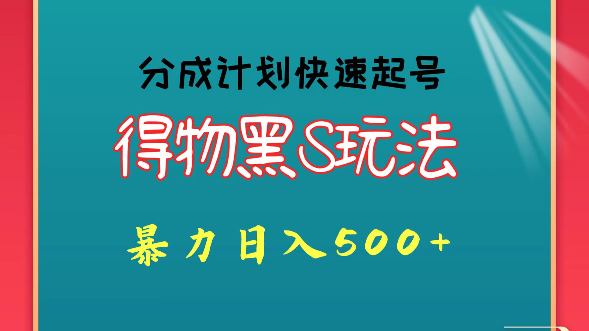 得物黑S玩法 分成计划起号迅速 暴力日入500+