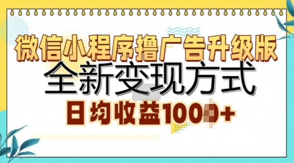 小程序撸广告宣传全新升级，全新升级变现模式，日均盈利1k