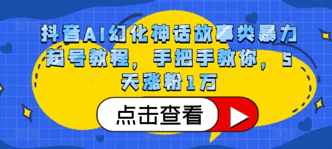 抖音视频AI坐骑神话传说类暴力行为养号实例教程，教你如何，5天增粉1万