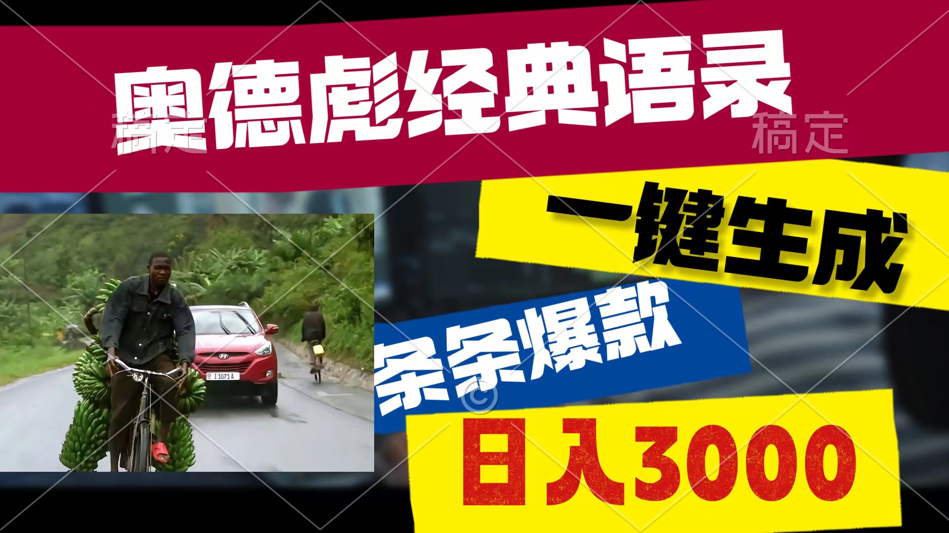 （10661期）奥德彪经典语句，一键生成，一条条爆品，多种渠道盈利，轻轻松松日入3000