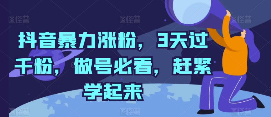 抖音视频暴力行为增粉，3天过千粉，做号必读，赶快学习起来【揭密】