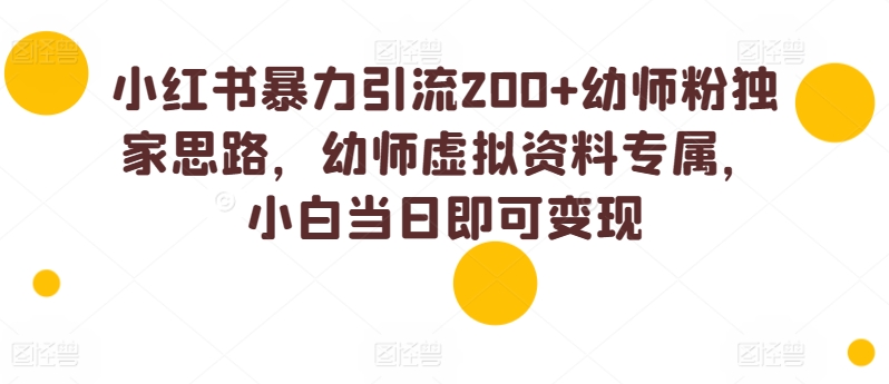 小红书的暴力行为引流方法200 幼儿教师粉独家代理构思，幼儿教师虚似材料专享，小白当日就可以转现