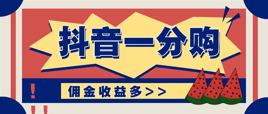 抖音一分购新项目游戏玩法实际操作课堂教学，0门坎初学者也可以实际操作，一天赚几百几千