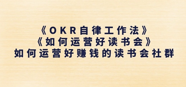 《OKR自律工作法》 《如何运营好读书会》怎么运营好赚钱的读书分享会社群营销