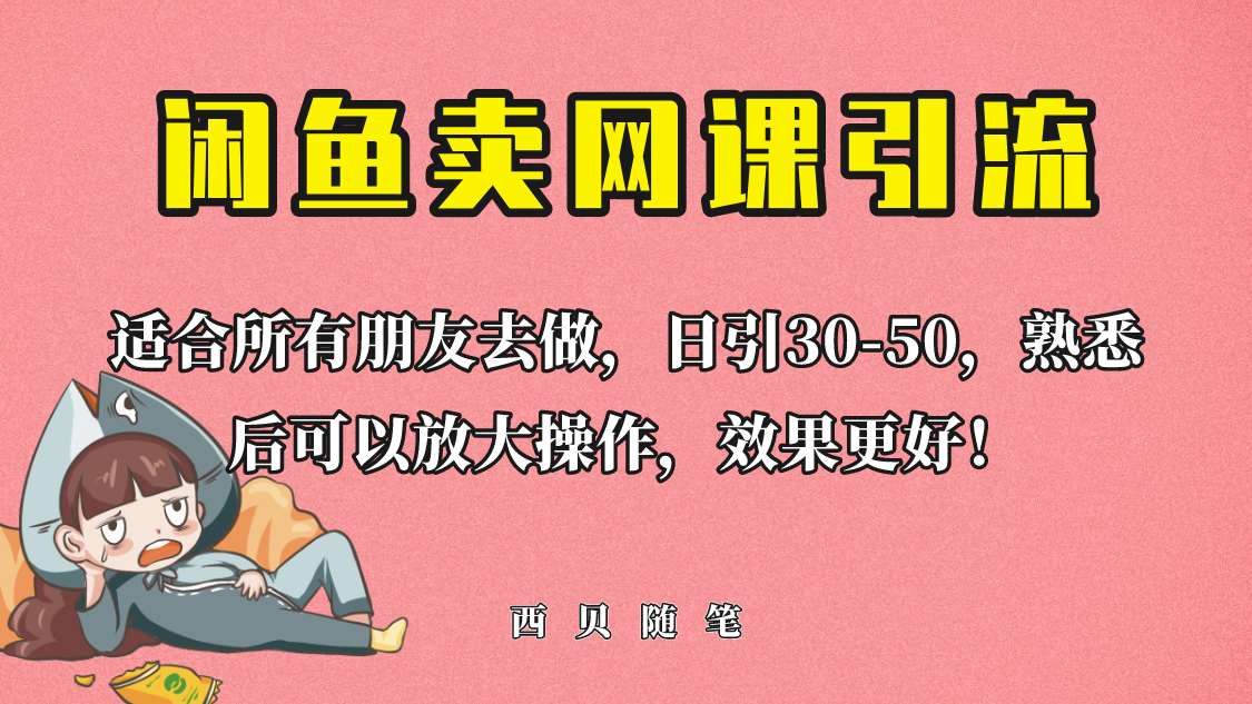 外面这份课卖 698，闲鱼卖网课引流创业粉，新手也可日引50+流量