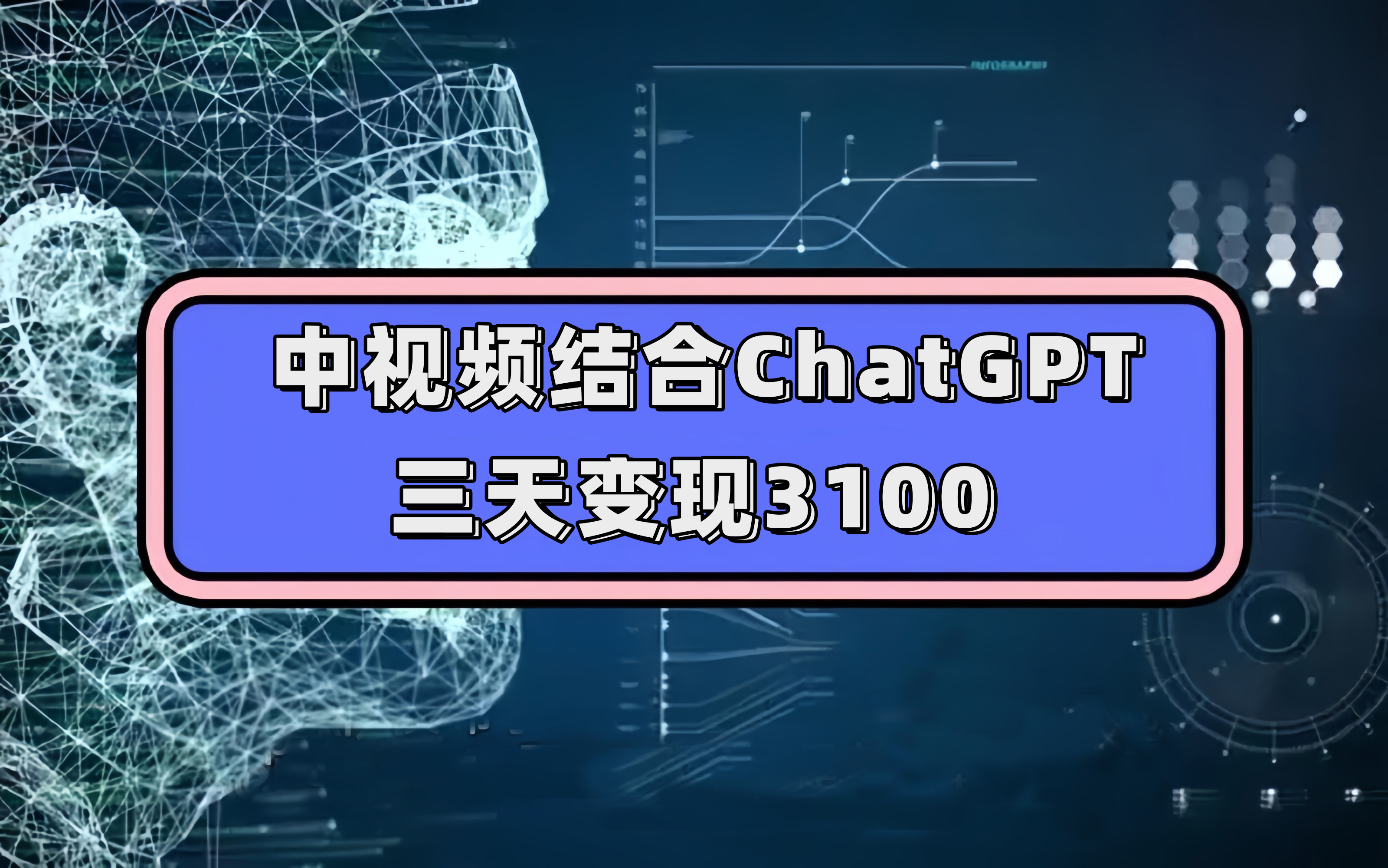 （7421期）中视频融合ChatGPT，三天转现3100，每个人能做 游戏玩法构思实际操作课堂教学！