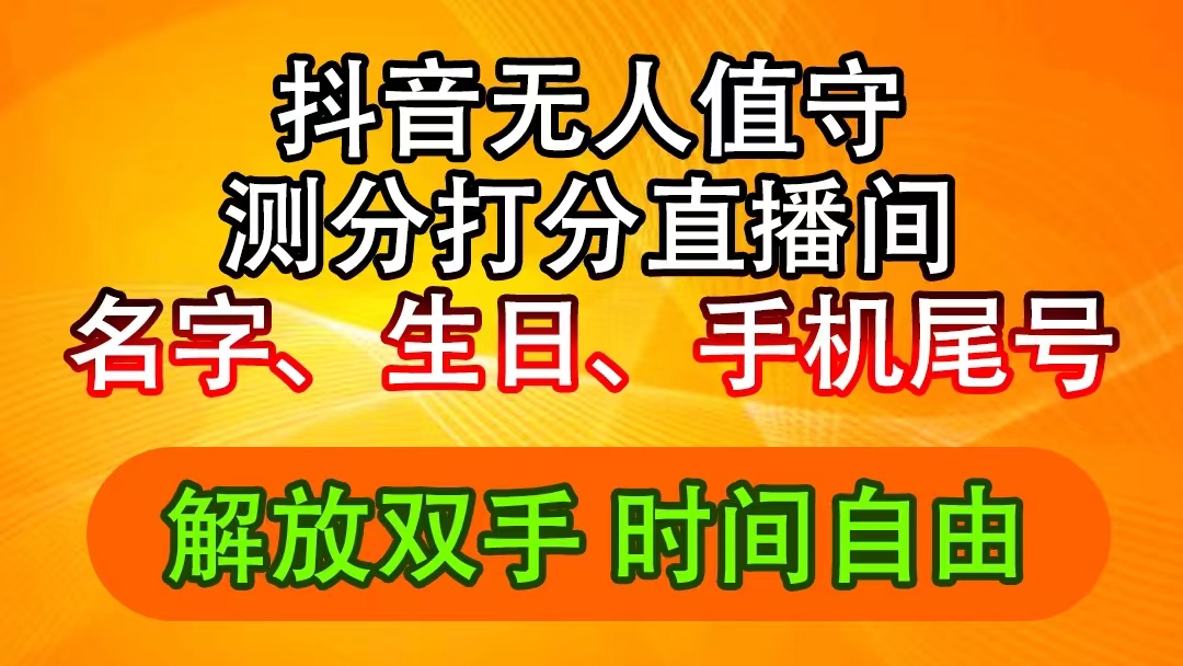 （11924期）抖音视频撸抖币全新游戏玩法，名称生辰尾数评分测分无人直播，日赚2500