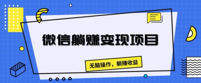 手机微信躺着赚钱转现新项目，没脑子实际操作，躺着赚钱盈利