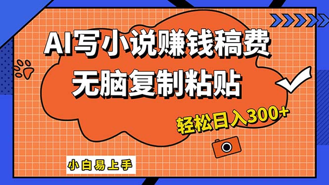 （12213期）AI一键智能写小说，只需复制粘贴，小白也能成为小说家 轻松日入300+