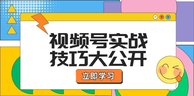 微信视频号实战经验大公布：论文选题拍照、运营策划、直播卖货一站式学习培训