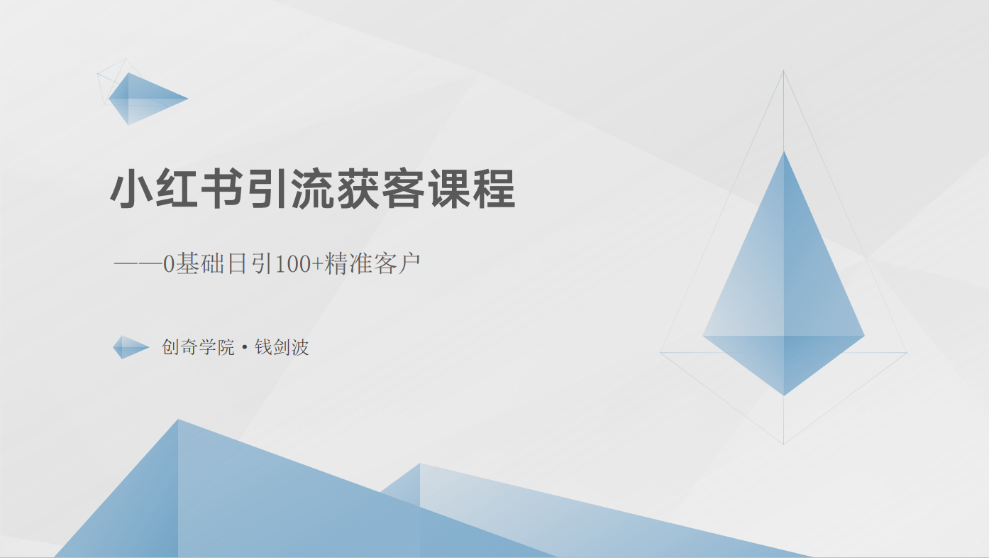 小红书引流获客课程：0基础日引100+精准客户