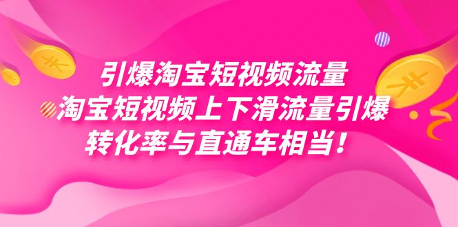 （7516期）点爆淘宝主图视频总流量，淘宝主图视频上下降总流量点爆，每日免费领取好几万高转化