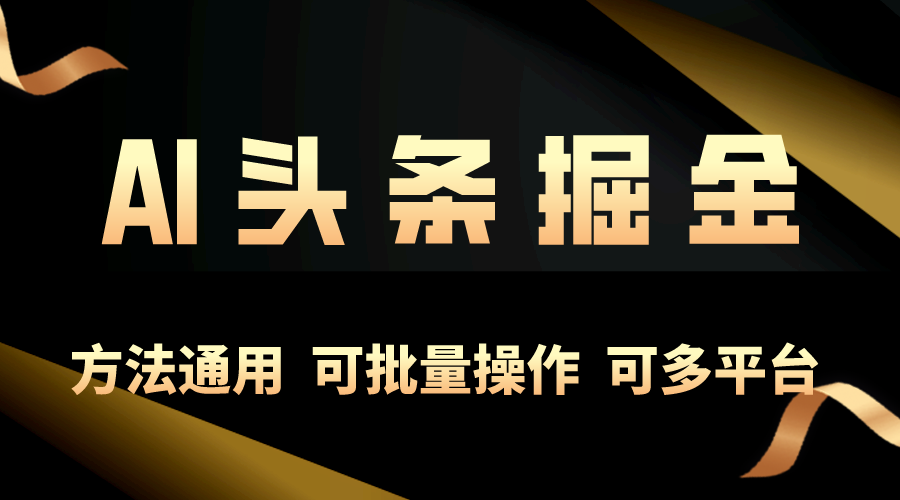 （10397期）运用AI专用工具，每日10min，享有今日今日头条单账号平稳每日好几百盈利，可批…