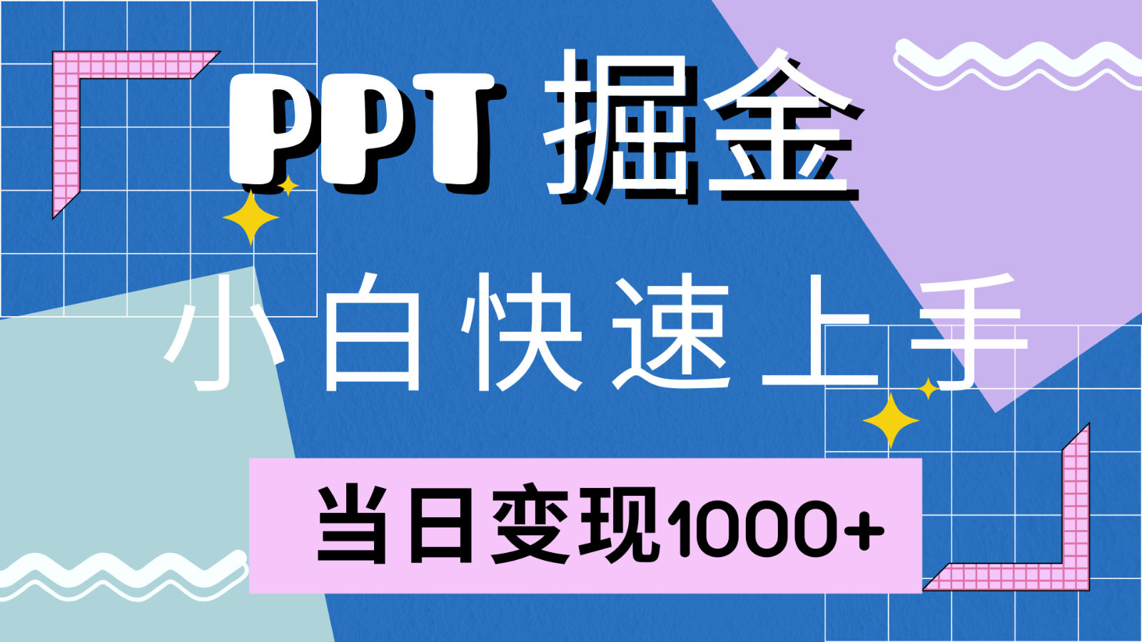 快速入门！小红书的简易出售PPT，当日转现1000 ，只能靠它(附1W套PPT模版)