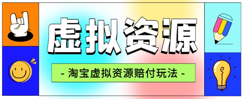 独家首发淘宝虚拟网络资源赔偿游戏玩法，盈利单游戏玩法单日6000 【仅揭密】