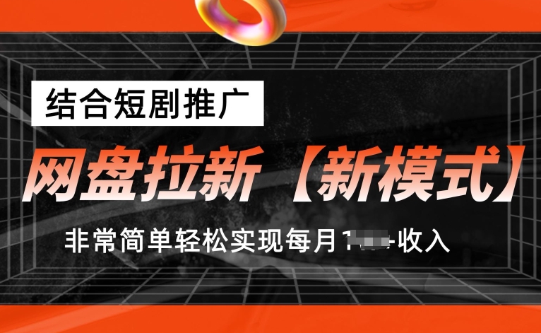 百度云盘引流【创新模式】，融合短剧剧本营销推广，照着做，比较简单真正实现每月1w 收益【揭密】