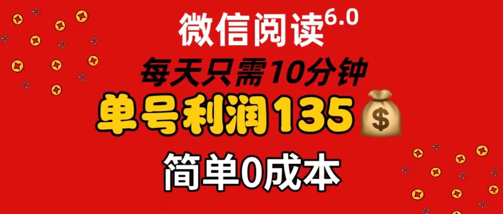 （11713期）微信阅读6.0，每日10min，运单号盈利135，可大批量变大实际操作，简易0成本费