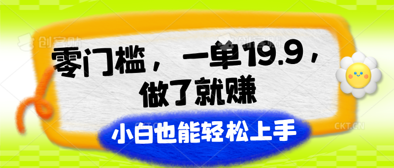 零门槛，一单19.9，进行了就能赚，新手也可以快速上手-中创网_分享中创网创业资讯_最新网络项目资源