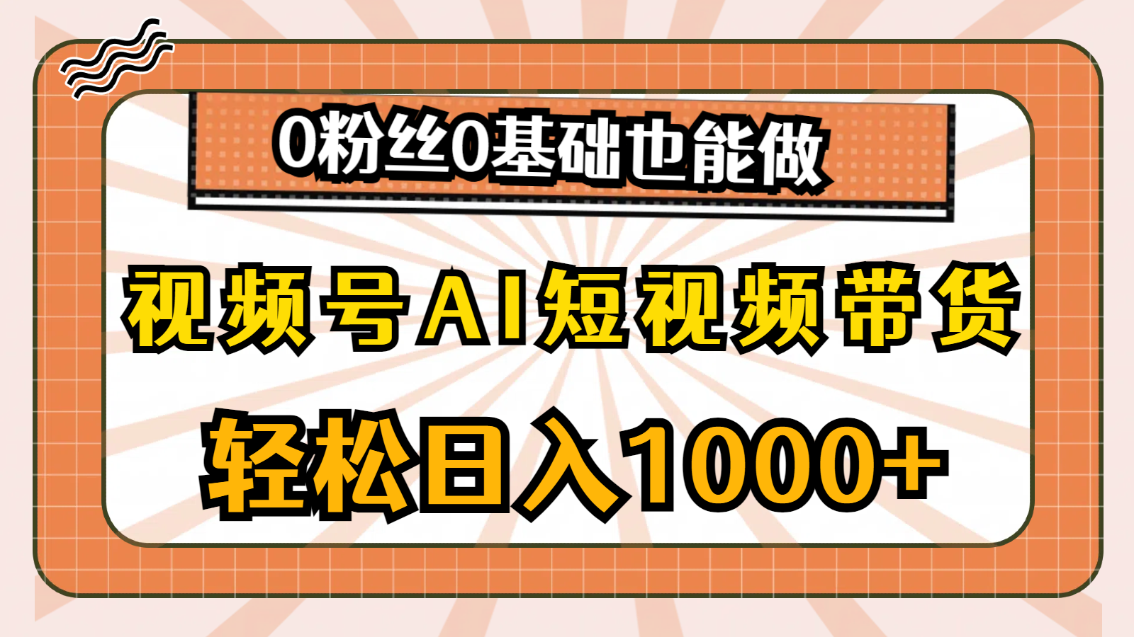 （10945期）微信视频号AI短视频卖货，轻轻松松日入1000 ，0用户0基本也可以做