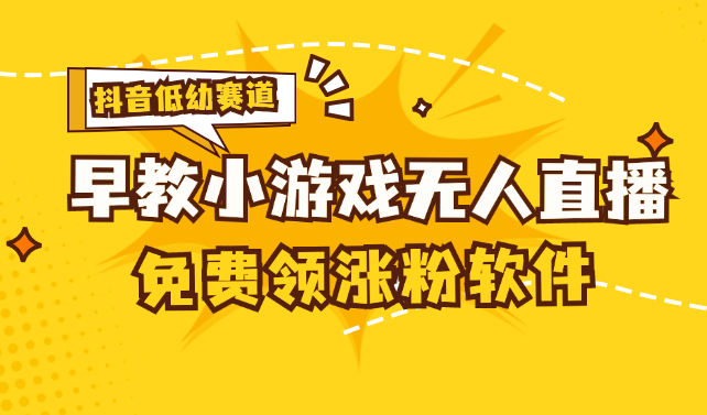 （11708期）[抖音视频亲子早教跑道没有人游戏直播间] 单账户日入100 ，单独免费下载12米，日均10-30…