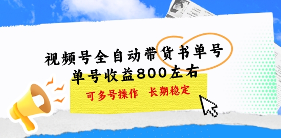 微信视频号自动式卖货书单号，运单号盈利800上下 可以多号实际操作，持续稳定