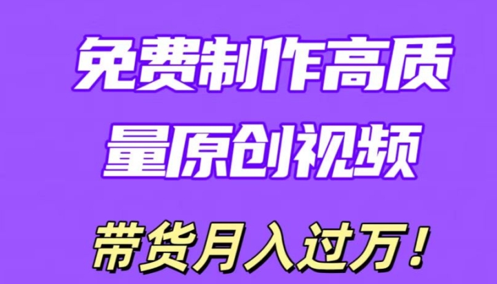 运用即创，轻轻松松制做原创设计高品质短视频，懂得后没脑子运送，一条条爆品轻轻松松月入了万