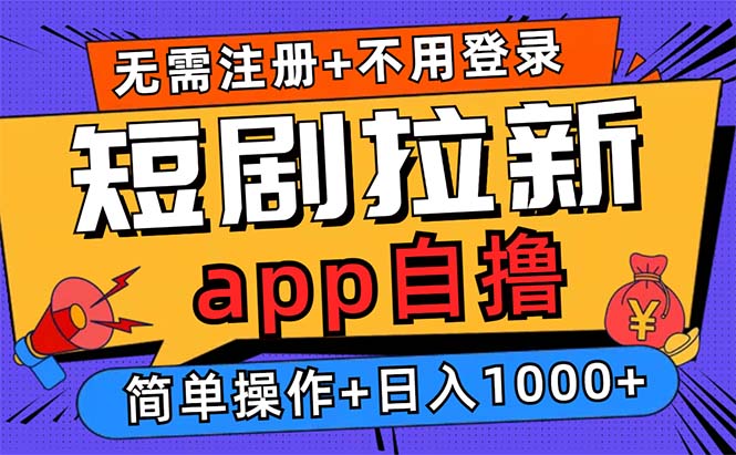 （13196期）短剧拉新项目自撸玩法，不用注册不用登录，0撸拉新日入1000+