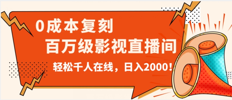 使用价值9800！0成本费还原抖音视频百万级直播在线看间！轻轻松松万人同台竞技日入2000【揭密】