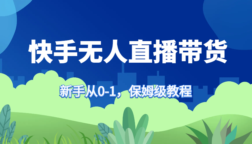 快手视频没有人直播卖货家庭保姆级实例教程，初学者从0-1迅速懂得卖货