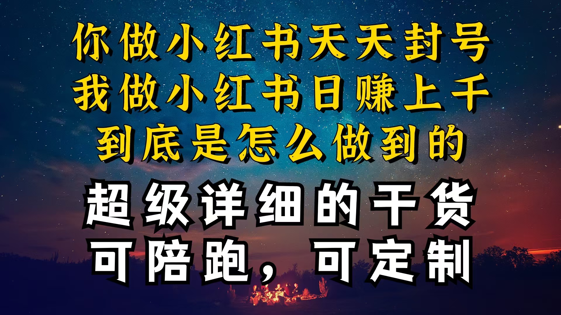 （10608期）小红书一周突破万级流量池干货，以减肥为例，项目和产品可定制，每天稳…