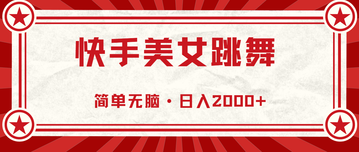 （11663期）快手视频美女直播跳舞，0基本-易操作，轻轻松松日入2000