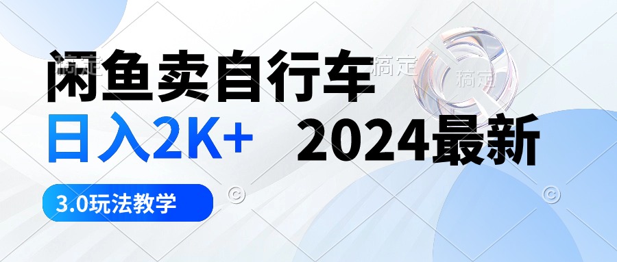 （10296期）淘宝闲鱼单车 日入2K  2024全新 3.0游戏玩法课堂教学