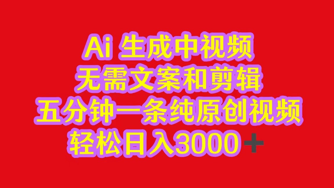 2024中视频全新大批量游戏玩法，不用文案和视频剪辑，五分钟一条纯原创短视频，轻轻松松日入3000