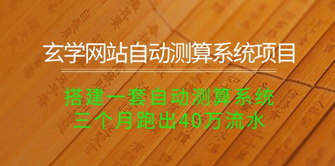 （10359期）风水玄学网址全自动计算系统项目：构建一套全自动计算系统软件，三个月跑出来40万银行流水