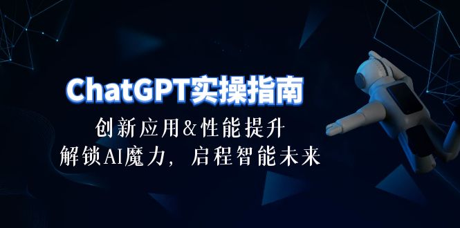 （10556期）ChatGPT-实际操作手册：融合创新及性能增加，开启 AI魔法，启航智能未来-30节