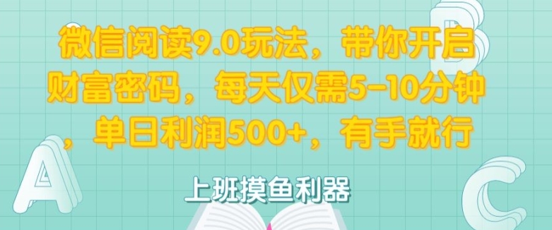 微信阅读9.0游戏玩法，陪你打开财富密码，每日只需5-10min，有手就行