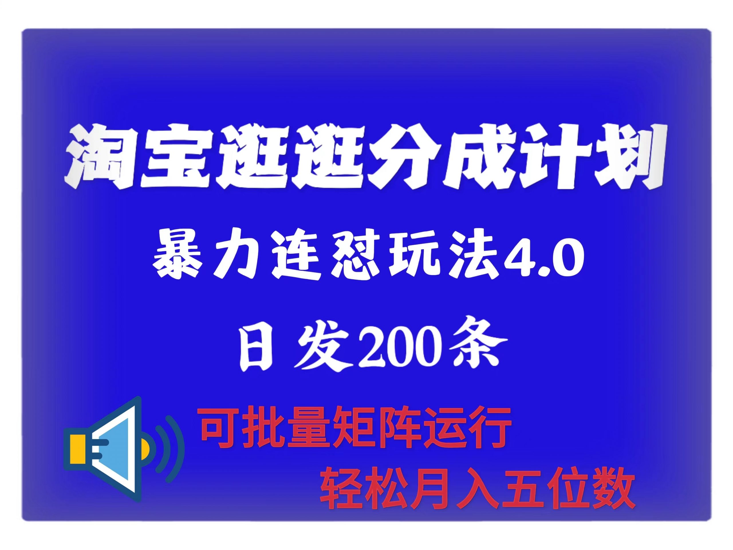 全新淘宝逛逛原创者分为方案 连招怼4.0游戏玩法 日发200  可大批量引流矩阵运作 轻轻松松月收五位数