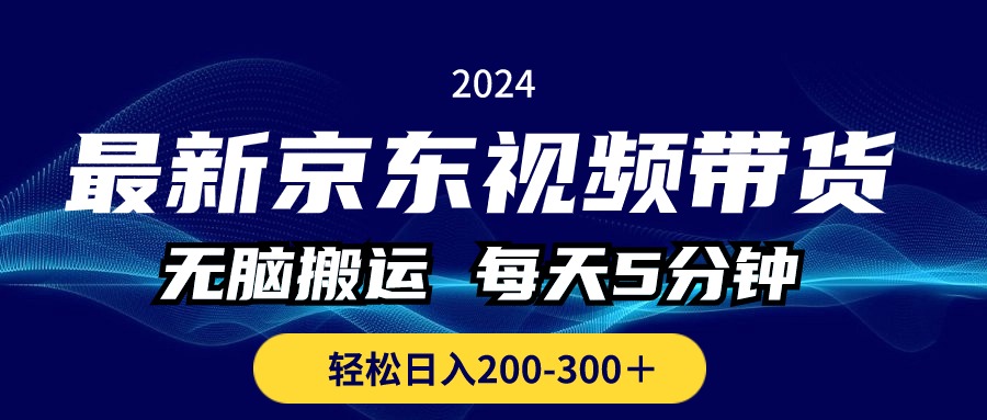 （10900期）全新京东商城短视频带货，没脑子运送，每日5min ， 轻轻松松日入200-300＋