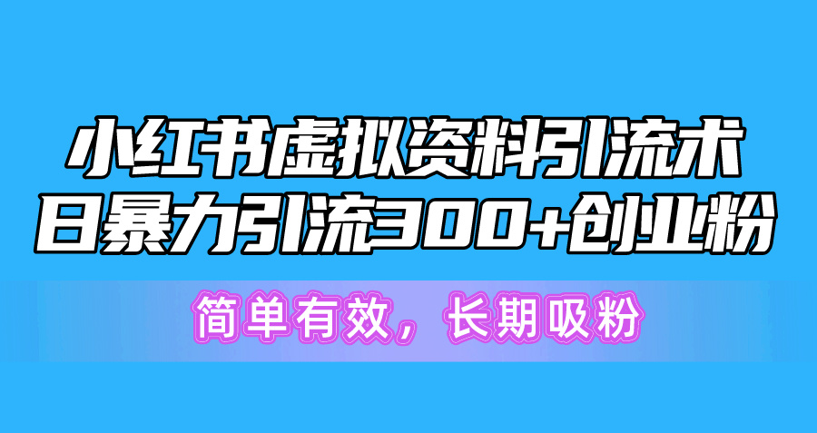 （10941期）小红书的虚似材料引流术，日暴力行为引流方法300 自主创业粉，简单高效，长期性增粉